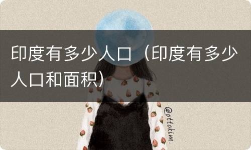 印度有多少人口（印度有多少人口和面积）