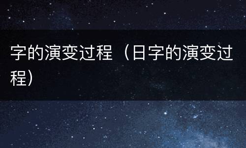 字的演变过程（日字的演变过程）