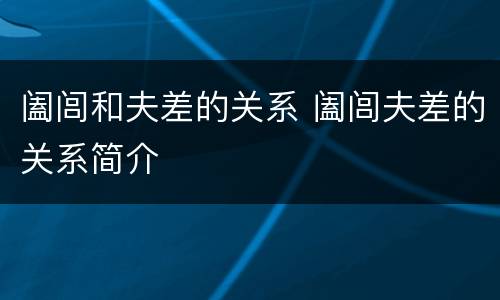 阖闾和夫差的关系 阖闾夫差的关系简介