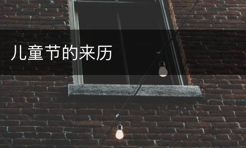 儿童节的来历
