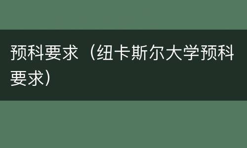 预科要求（纽卡斯尔大学预科要求）