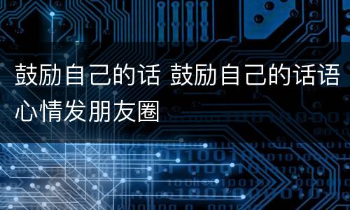 鼓励自己的话 鼓励自己的话语心情发朋友圈