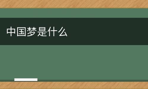 中国梦是什么