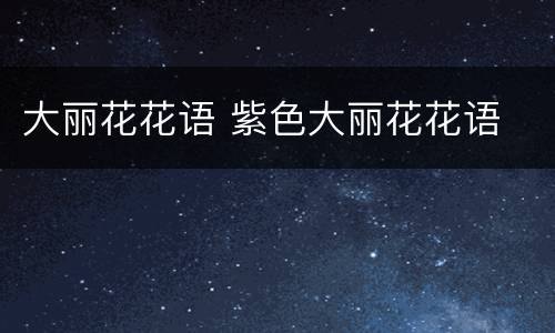 大丽花花语 紫色大丽花花语