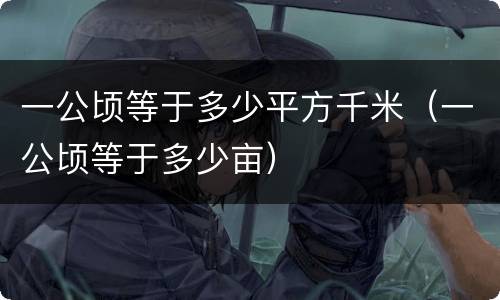 一公顷等于多少平方千米（一公顷等于多少亩）