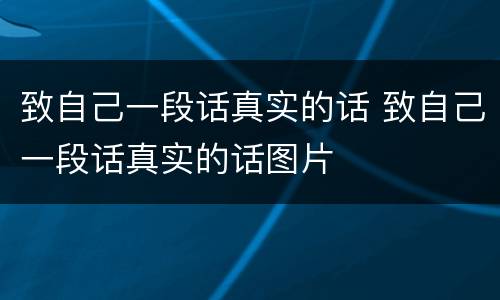 致自己一段话真实的话 致自己一段话真实的话图片