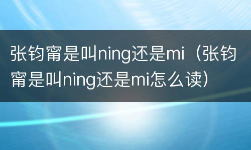 张钧甯是叫ning还是mi（张钧甯是叫ning还是mi怎么读）