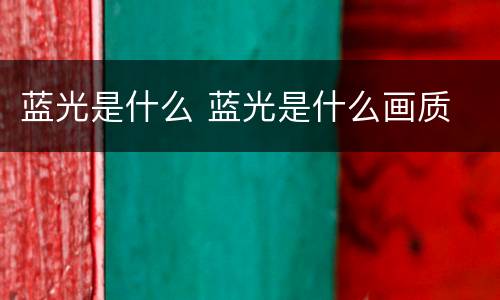 蓝光是什么 蓝光是什么画质
