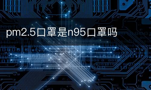 pm2.5口罩是n95口罩吗