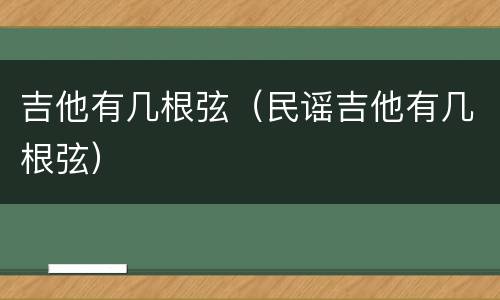 吉他有几根弦（民谣吉他有几根弦）