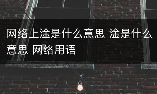 网络上淦是什么意思 淦是什么意思 网络用语