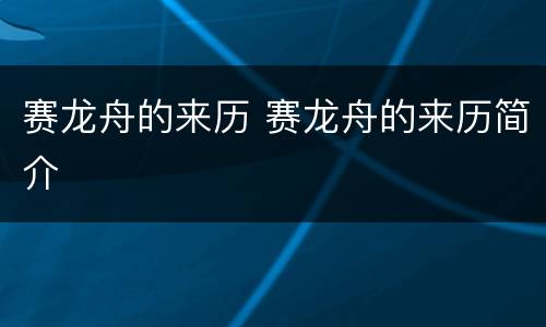 赛龙舟的来历 赛龙舟的来历简介