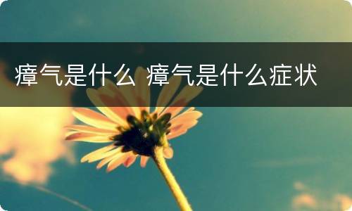 瘴气是什么 瘴气是什么症状