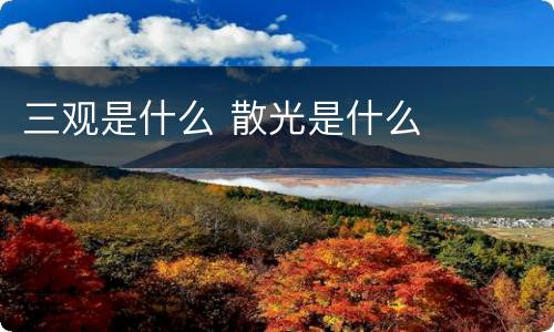 三观是什么 散光是什么