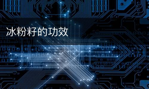 冰粉籽的功效