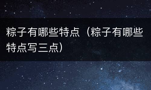 粽子有哪些特点（粽子有哪些特点写三点）
