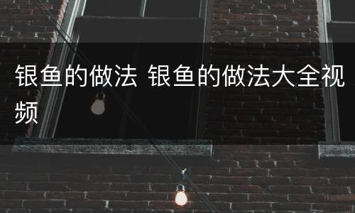 银鱼的做法 银鱼的做法大全视频
