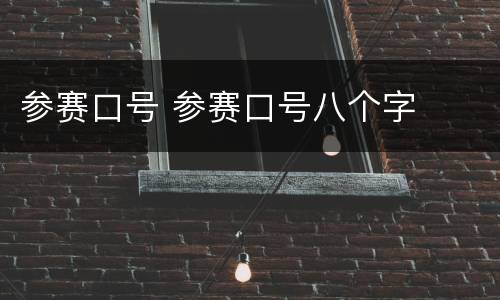 参赛口号 参赛口号八个字