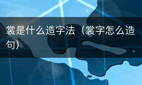 裳是什么造字法（裳字怎么造句）