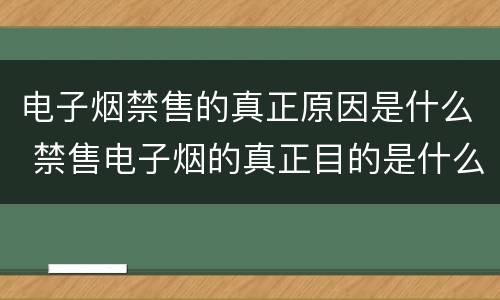 电子烟禁售的真正原因是什么 禁售电子烟的真正目的是什么?