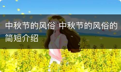 中秋节的风俗 中秋节的风俗的简短介绍