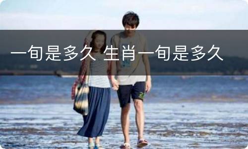 一旬是多久 生肖一旬是多久