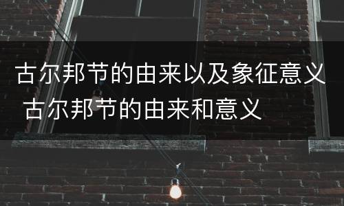 古尔邦节的由来以及象征意义 古尔邦节的由来和意义