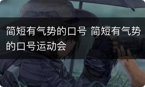 简短有气势的口号 简短有气势的口号运动会