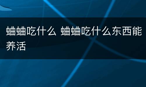 蛐蛐吃什么 蛐蛐吃什么东西能养活