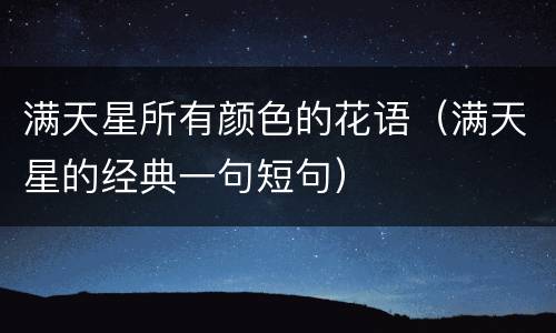 满天星所有颜色的花语（满天星的经典一句短句）