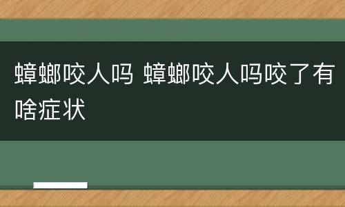 蟑螂咬人吗 蟑螂咬人吗咬了有啥症状