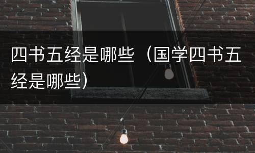 四书五经是哪些（国学四书五经是哪些）