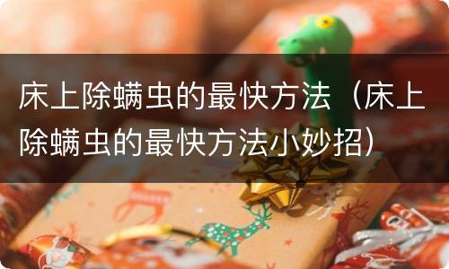 床上除螨虫的最快方法（床上除螨虫的最快方法小妙招）