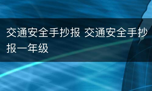 交通安全手抄报 交通安全手抄报一年级