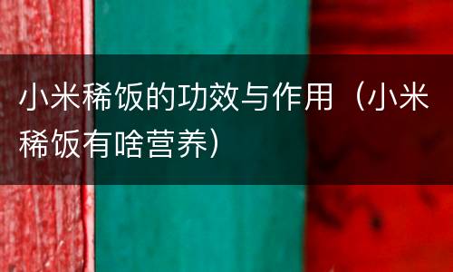 小米稀饭的功效与作用（小米稀饭有啥营养）