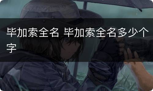 毕加索全名 毕加索全名多少个字