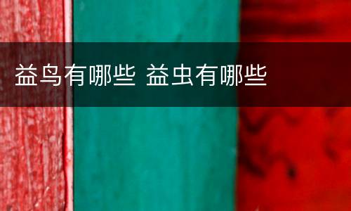 益鸟有哪些 益虫有哪些