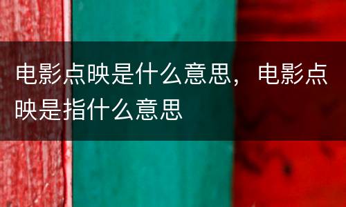 电影点映是什么意思，电影点映是指什么意思