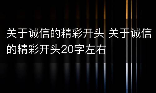 关于诚信的精彩开头 关于诚信的精彩开头20字左右