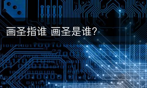 画圣指谁 画圣是谁?
