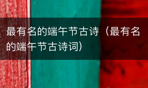最有名的端午节古诗（最有名的端午节古诗词）