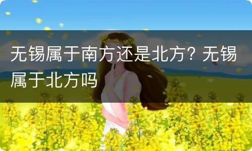 无锡属于南方还是北方? 无锡属于北方吗