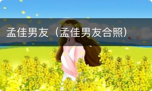 孟佳男友（孟佳男友合照）