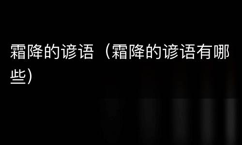 霜降的谚语（霜降的谚语有哪些）