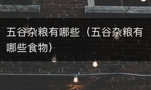 五谷杂粮有哪些（五谷杂粮有哪些食物）