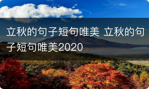 立秋的句子短句唯美 立秋的句子短句唯美2020
