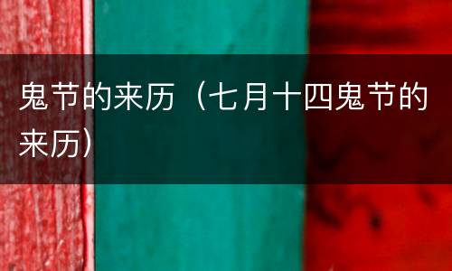 鬼节的来历（七月十四鬼节的来历）