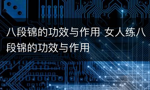 八段锦的功效与作用 女人练八段锦的功效与作用