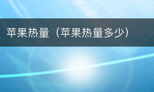 苹果热量（苹果热量多少）