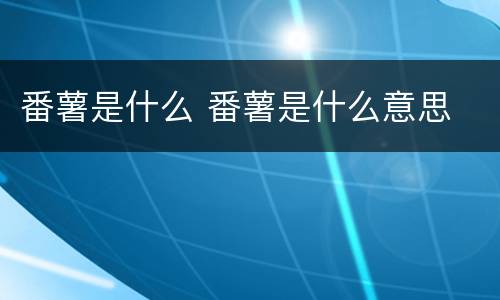 番薯是什么 番薯是什么意思